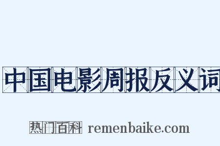中国电影周报反义词是什么意思的图片